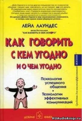 Слушайте бесплатные аудиокниги на русском языке | Audiobukva.com Лаундес Лейл - Как говорить с кем угодно и о чем угодно