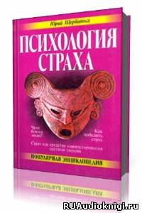 Слушайте бесплатные аудиокниги на русском языке | Audiobukva.com Щербатых Юрий - Психология страха