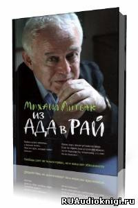 Слушайте бесплатные аудиокниги на русском языке | Audiobukva.com Литвак Михаил - Из Ада в Рай