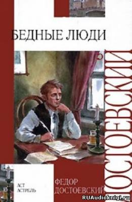 Слушайте бесплатные аудиокниги на русском языке | Audiobukva.com Достоевский Федор - Бедные люди