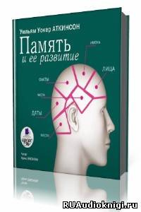 Слушайте бесплатные аудиокниги на русском языке | Audiobukva.com Аткинсон Уильям - Память и ее развитие