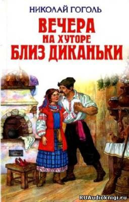 Слушайте бесплатные аудиокниги на русском языке | Audiobukva.com Гоголь Николай - Вечера на хуторе близ Диканьки