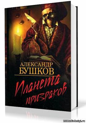 Слушайте бесплатные аудиокниги на русском языке | Audiobukva.com Бушков Александр - Планета призраков