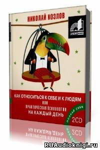 Слушайте бесплатные аудиокниги на русском языке | Audiobukva.com Козлов Николай - Как относиться к себе и к людям или Практическая психология на каждый день