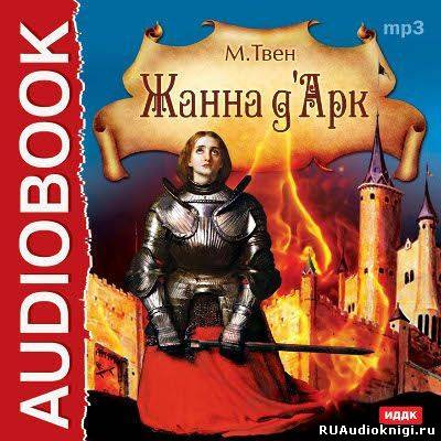 Слушайте бесплатные аудиокниги на русском языке | Audiobukva.com Твен Марк - Жанна д'Арк
