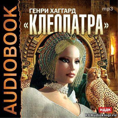Слушайте бесплатные аудиокниги на русском языке | Audiobukva.com Хаггард Генри Райдер - Клеопатра