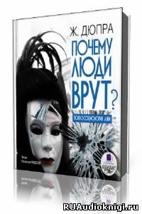 Слушайте бесплатные аудиокниги на русском языке | Audiobukva.com Дюпра Жорж - Почему люди врут
