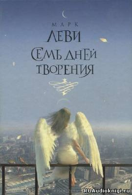 Слушайте бесплатные аудиокниги на русском языке | Audiobukva.com Леви Марк - Семь дней творения