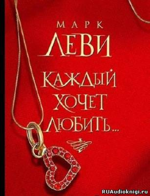 Слушайте бесплатные аудиокниги на русском языке | Audiobukva.com Леви Марк - Каждый хочет любить