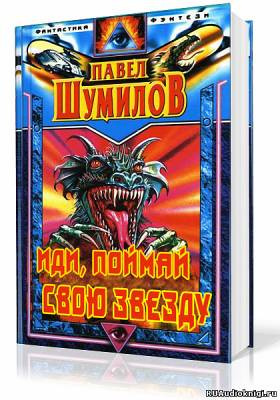 Слушайте бесплатные аудиокниги на русском языке | Audiobukva.com Шумилов Павел - Иди, поймай свою звезду