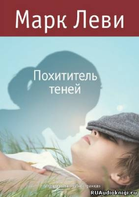 Слушайте бесплатные аудиокниги на русском языке | Audiobukva.com Леви Марк - Похититель теней