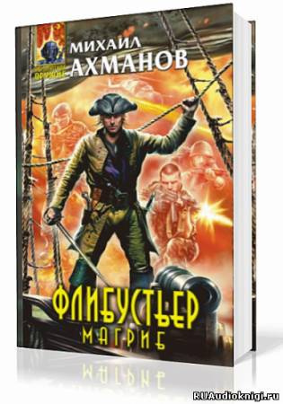 Слушайте бесплатные аудиокниги на русском языке | Audiobukva.com Ахманов Михаил - Флибустьер. Магриб