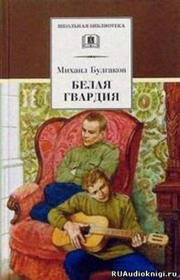 Слушайте бесплатные аудиокниги на русском языке | Audiobukva.com Булгаков Михаил - Белая гвардия