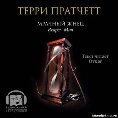 Слушайте бесплатные аудиокниги на русском языке | Audiobukva.com Пратчетт Терри - Мрачный жнец