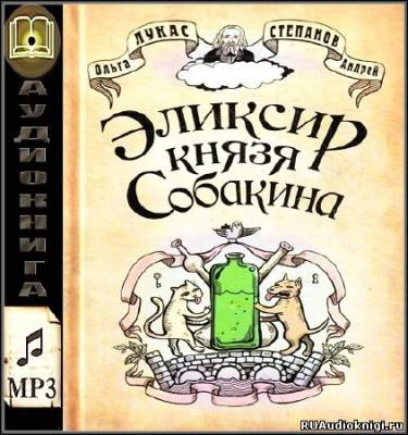 Слушайте бесплатные аудиокниги на русском языке | Audiobukva.com Лукас Ольга, Степанов Андрей - Эликсир князя Собакина