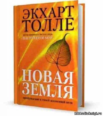 Слушайте бесплатные аудиокниги на русском языке | Audiobukva.com Толле Экхарт - Новая Земля