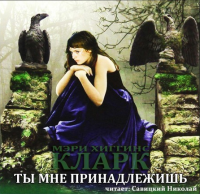 Слушайте бесплатные аудиокниги на русском языке | Audiobukva.com Хиггинс Кларк Мэри - Ты мне принадлежишь