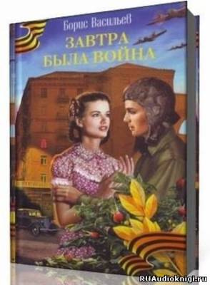 Слушайте бесплатные аудиокниги на русском языке | Audiobukva.com Васильев Борис - Завтра была война