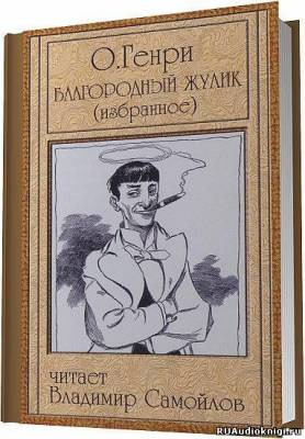 Слушайте бесплатные аудиокниги на русском языке | Audiobukva.com О. Генри - Благородный жулик