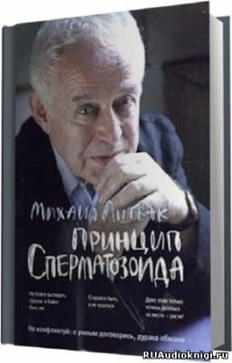 Слушайте бесплатные аудиокниги на русском языке | Audiobukva.com Литвак Михаил - Принцип сперматозоида
