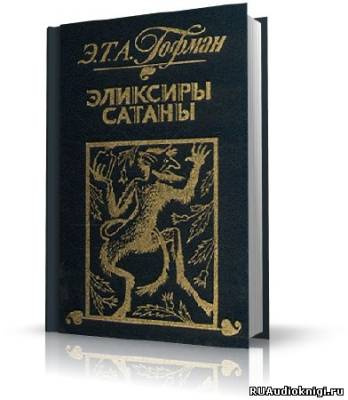 Слушайте бесплатные аудиокниги на русском языке | Audiobukva.com Гофман Эрнст - Эликсиры сатаны