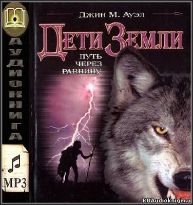 Слушайте бесплатные аудиокниги на русском языке | Audiobukva.com Ауэл Джин - Путь через равнину