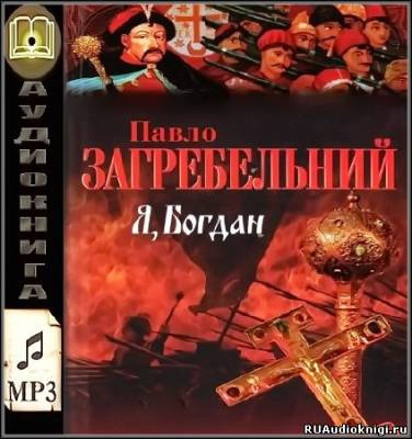 Слушайте бесплатные аудиокниги на русском языке | Audiobukva.com Загребельный Павел - Я, Богдан (Исповедь во славе)