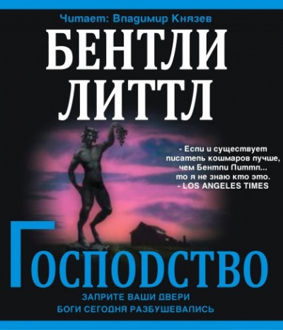 Слушайте бесплатные аудиокниги на русском языке | Audiobukva.com Литтл Бентли - Господство