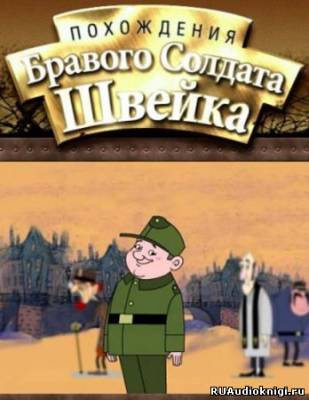 Слушайте бесплатные аудиокниги на русском языке | Audiobukva.com Гашек Ярослав - Похождения бравого солдата Швейка
