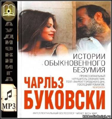 Слушайте бесплатные аудиокниги на русском языке | Audiobukva.com Буковски Чарльз - Истории обыкновенного безумия