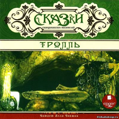Слушайте бесплатные аудиокниги на русском языке | Audiobukva.com Сказки скандинавских писателей. Тролль