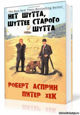 Слушайте бесплатные аудиокниги на русском языке | Audiobukva.com Асприн Роберт - Нет Шутта шуттее старого Шутта