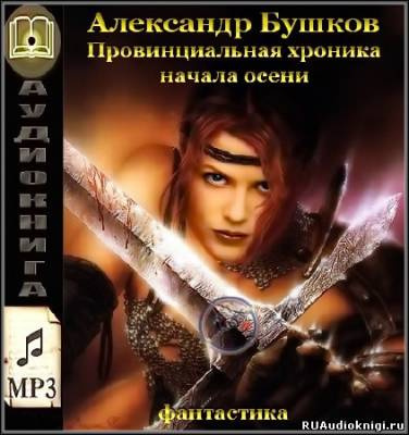 Слушайте бесплатные аудиокниги на русском языке | Audiobukva.com Бушков Александр - Провинциальная хроника начала осени
