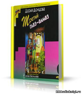 Слушайте бесплатные аудиокниги на русском языке | Audiobukva.com Донцова Дарья - Третий глаз - алмаз