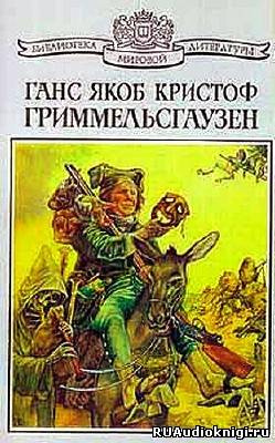 Слушайте бесплатные аудиокниги на русском языке | Audiobukva.com Гриммельсгаузен Ганс – Симплициссимус