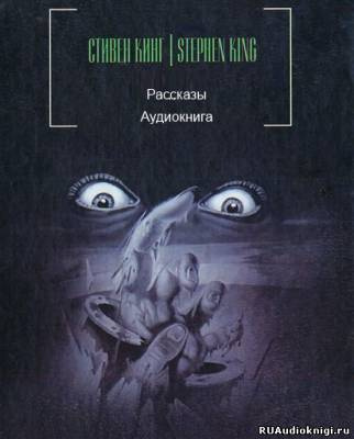 Слушайте бесплатные аудиокниги на русском языке | Audiobukva.com Кинг Стивен - Сборник рассказов (Читает О. Булдаков)