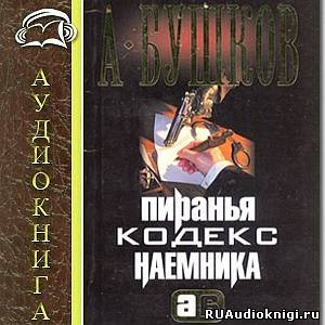 Слушайте бесплатные аудиокниги на русском языке | Audiobukva.com Бушков Александр - Война олигархов. Кодекс наемника
