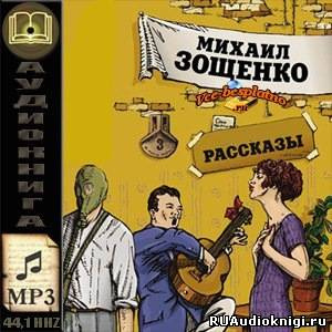 Слушайте бесплатные аудиокниги на русском языке | Audiobukva.com Зощенко Михаил - Рассказы