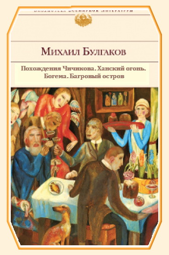 Слушайте бесплатные аудиокниги на русском языке | Audiobukva.com Булгаков Михаил - Повести и рассказы