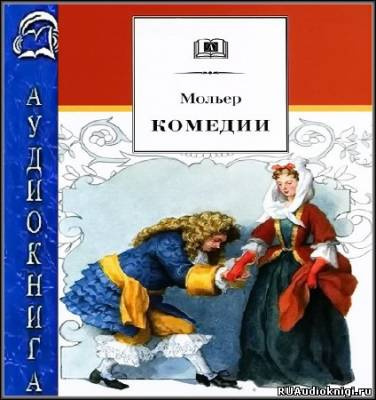 Слушайте бесплатные аудиокниги на русском языке | Audiobukva.com Мольер Жан-Батист - Комедии