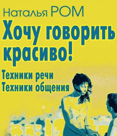 Слушайте бесплатные аудиокниги на русском языке | Audiobukva.com Ром Наталья - Хочу говорить красиво!
