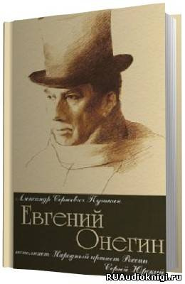 Слушайте бесплатные аудиокниги на русском языке | Audiobukva.com Пушкин Александр - Евгений Онегин
