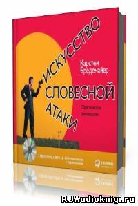 Слушайте бесплатные аудиокниги на русском языке | Audiobukva.com Бредемайер Карстен - Искусство словесной атаки