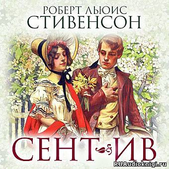 Слушайте бесплатные аудиокниги на русском языке | Audiobukva.com Стивенсон Роберт - Сент-Ив