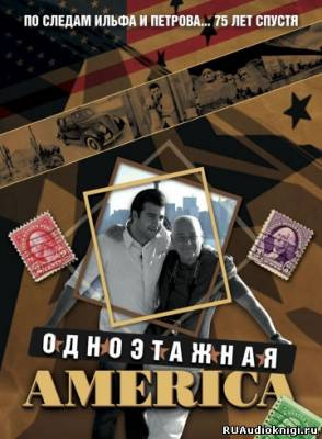Слушайте бесплатные аудиокниги на русском языке | Audiobukva.com Познер Владимир, Кан Брайан, Ургант Иван - Одноэтажная Америка