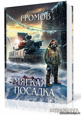 Слушайте бесплатные аудиокниги на русском языке | Audiobukva.com Громов Александр - Мягкая посадка