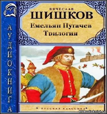 Слушайте бесплатные аудиокниги на русском языке | Audiobukva.com Шишков Вячеслав - Емельян Пугачев