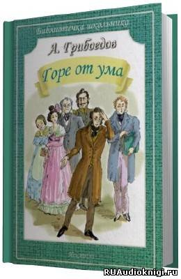 Слушайте бесплатные аудиокниги на русском языке | Audiobukva.com Грибоедов Александр - Горе от ума