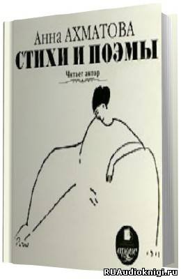 Слушайте бесплатные аудиокниги на русском языке | Audiobukva.com Ахматова Анна - Стихи (В исполнение автора)