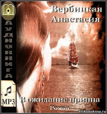 Слушайте бесплатные аудиокниги на русском языке | Audiobukva.com Вербицкая Анастасия - В ожидании принца